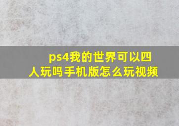 ps4我的世界可以四人玩吗手机版怎么玩视频