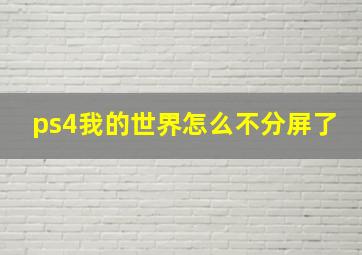 ps4我的世界怎么不分屏了