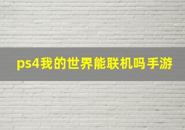 ps4我的世界能联机吗手游