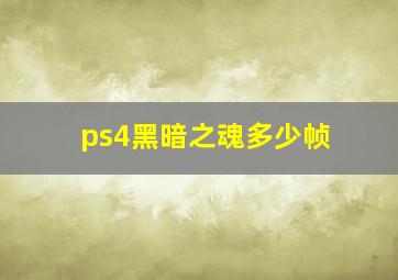 ps4黑暗之魂多少帧