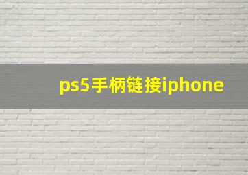 ps5手柄链接iphone