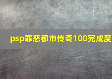 psp罪恶都市传奇100完成度