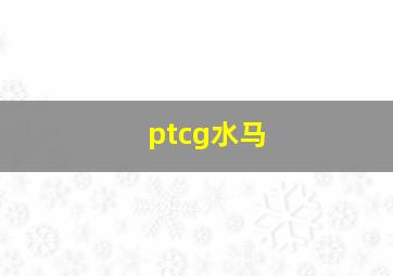 ptcg水马