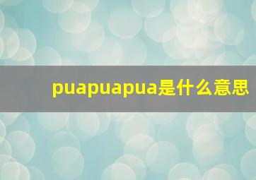 puapuapua是什么意思