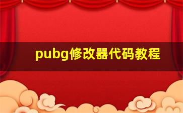 pubg修改器代码教程