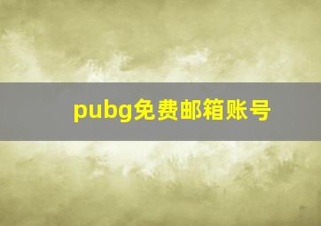 pubg免费邮箱账号