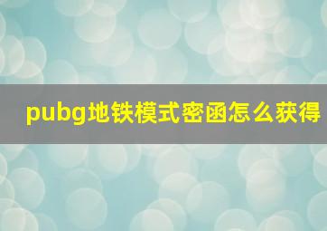 pubg地铁模式密函怎么获得