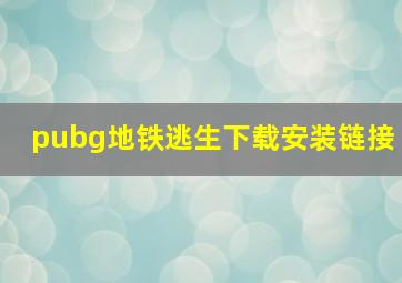 pubg地铁逃生下载安装链接