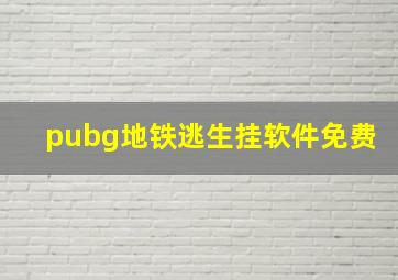 pubg地铁逃生挂软件免费