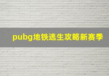 pubg地铁逃生攻略新赛季