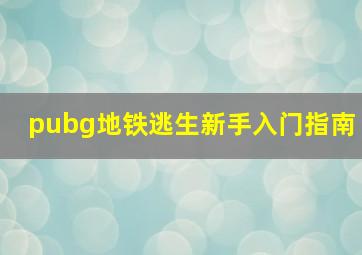 pubg地铁逃生新手入门指南