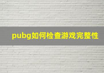 pubg如何检查游戏完整性