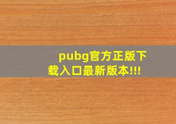 pubg官方正版下载入口最新版本!!!