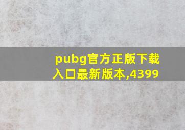 pubg官方正版下载入口最新版本,4399