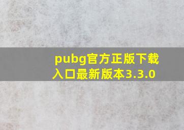 pubg官方正版下载入口最新版本3.3.0