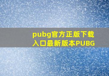 pubg官方正版下载入口最新版本PUBG