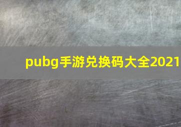 pubg手游兑换码大全2021