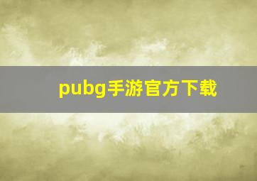 pubg手游官方下载