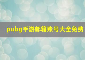 pubg手游邮箱账号大全免费