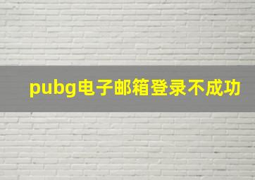 pubg电子邮箱登录不成功