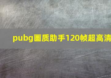 pubg画质助手120帧超高清