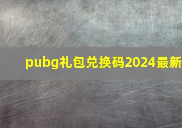 pubg礼包兑换码2024最新