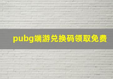 pubg端游兑换码领取免费