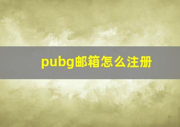 pubg邮箱怎么注册