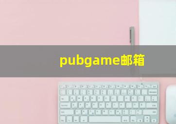 pubgame邮箱