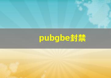 pubgbe封禁