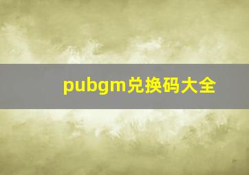 pubgm兑换码大全