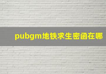 pubgm地铁求生密函在哪