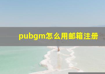 pubgm怎么用邮箱注册