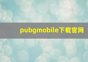 pubgmobile下载官网