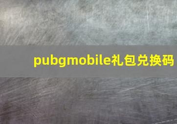 pubgmobile礼包兑换码