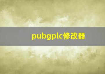 pubgplc修改器