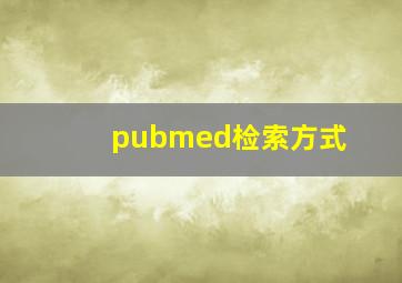 pubmed检索方式