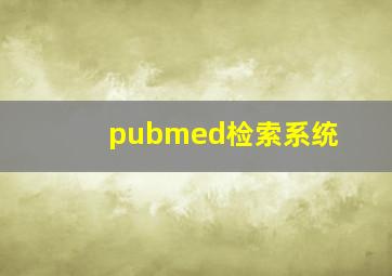 pubmed检索系统