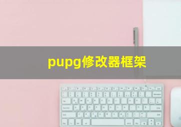 pupg修改器框架