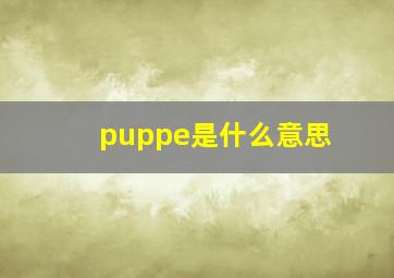 puppe是什么意思