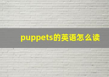 puppets的英语怎么读