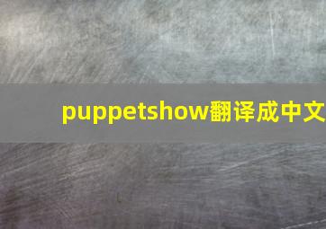 puppetshow翻译成中文