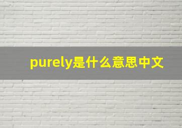 purely是什么意思中文