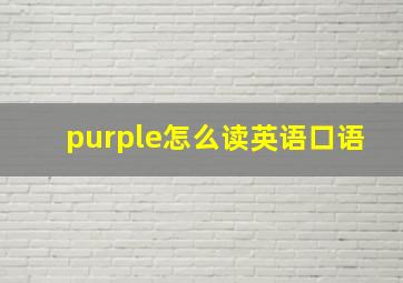 purple怎么读英语口语