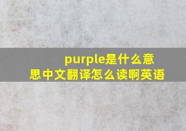 purple是什么意思中文翻译怎么读啊英语