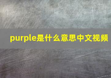 purple是什么意思中文视频