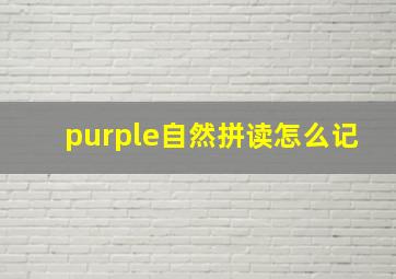 purple自然拼读怎么记