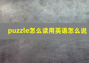 puzzle怎么读用英语怎么说