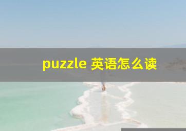 puzzle 英语怎么读