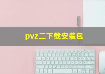 pvz二下载安装包